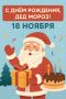 Сегодня день рождения Деда Мороза
