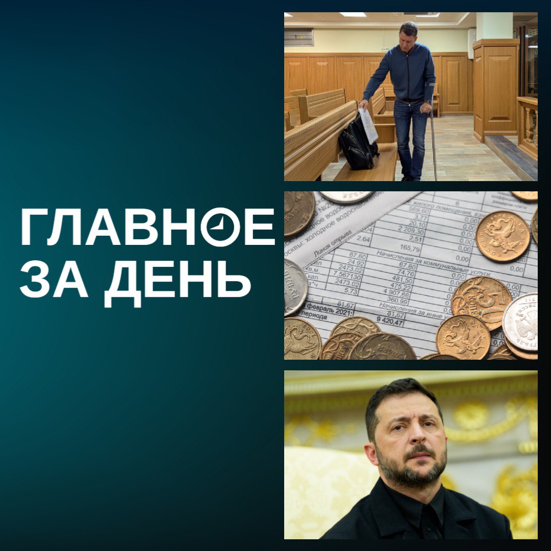 Тарифы ЖКУ в 2026-м в Татарстане вырастут дважды, структура «Газпрома» приобрела контрольный пакет Aurus, Зеленский анонсировал возобновление переговоров