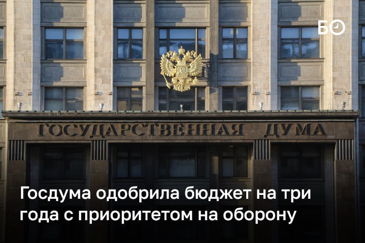 Госдума одобрила бюджет на 2026 и плановый период 2027 и 2028 годов во втором чтении