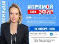 Не пропусти! Уже завтра, 19ноября, в13:00 — прямой эфир внашей группе!
