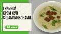 Нежный грибной крем-суп: идеальный уютный обед в мультиварке