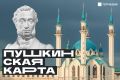 Татарстан вошел в число самых активных по числу заявлений на выпуск Пушкинских карт