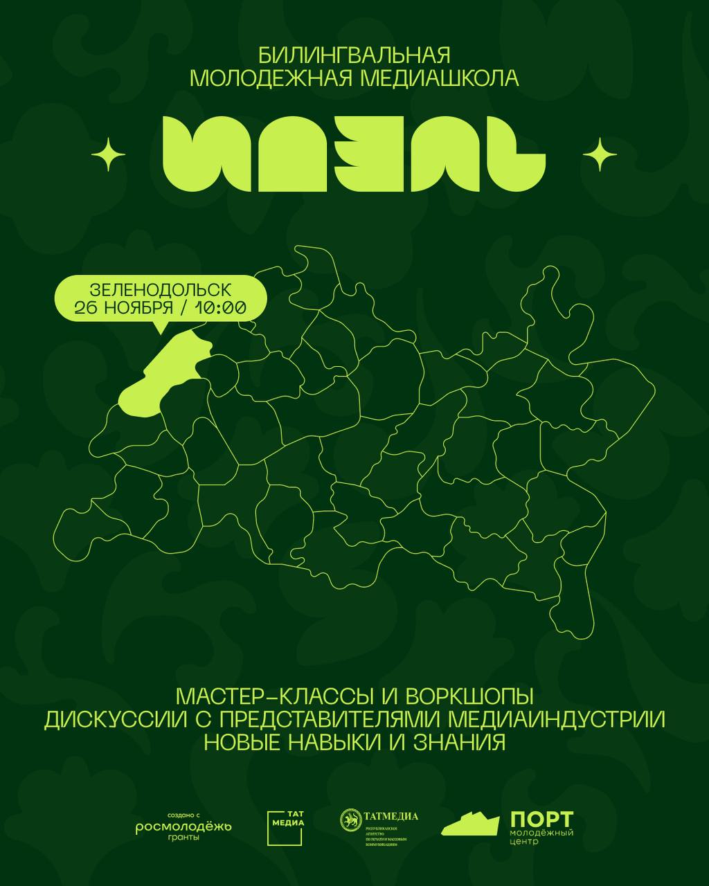 Билингвальная медиашкола «Идель» едет в ЗЕЛЕНОДОЛЬСК!