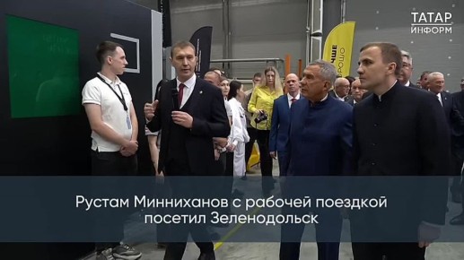 Раис Татарстана сегодня посетил Зеленодольск