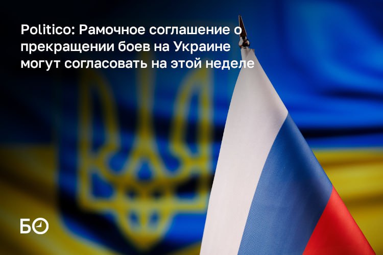 Рамочное соглашение об урегулировании украинского конфликта может быть согласовано всеми сторонами на этой неделе, пишет Politico