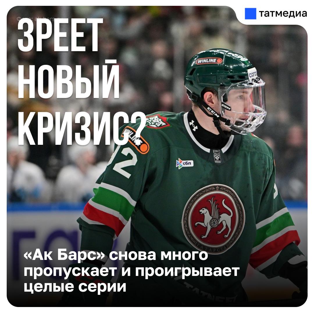 Несладкий ноябрь: почему «Ак Барс» вновь сбился на серию крупных поражений