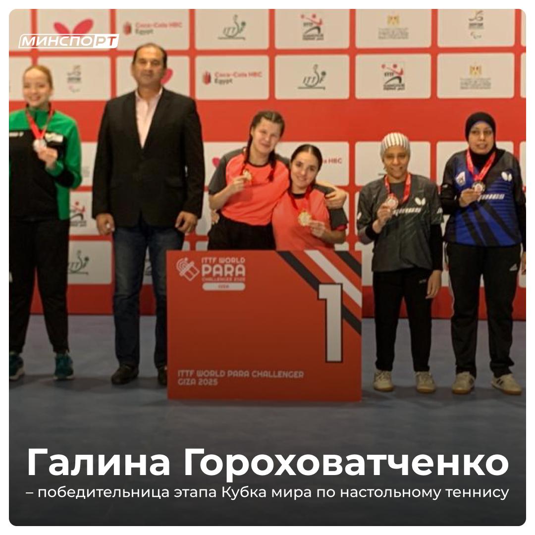 Триумф в Каире! Галина Гороховатченко – победительница этапа Кубка мира по настольному теннису среди лиц с ПОДА