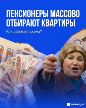 Пенсионеры возвращают квартиры: новая схема мошенничества