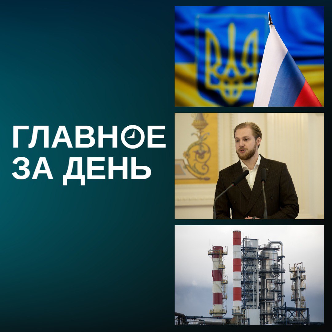СМИ раскрыли детали «тайного мирного плана» по Украине; для комитета по делам молодежи Казани выбрали нового руководителя; «Газпром» продает нефтехимический комплекс в Башкортостане
