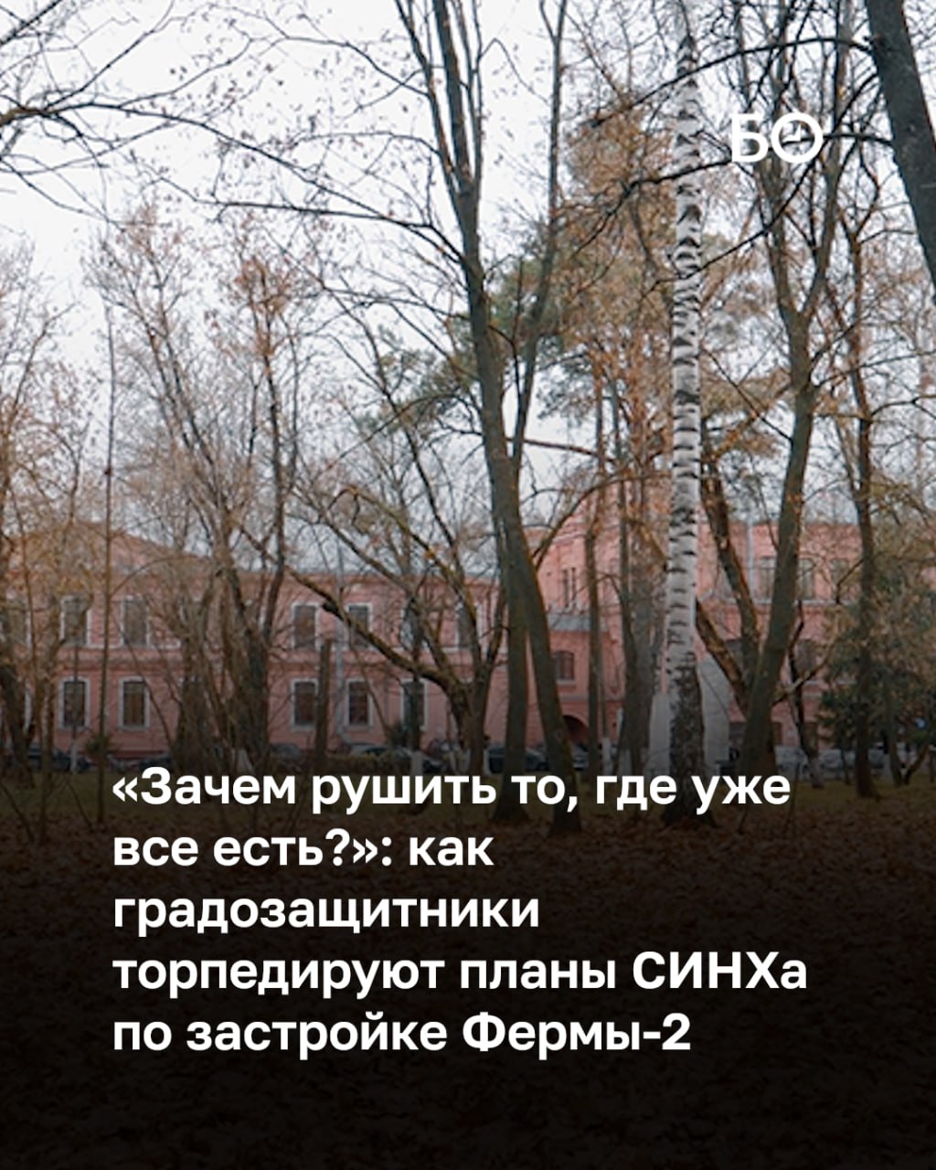 Новый спор между застройщиками и градозащитниками назрел на Ферме-2