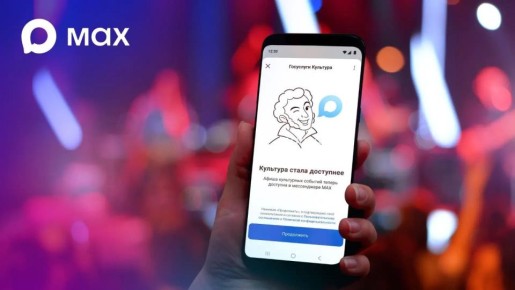 Минкультуры РФ и Минцифры РФ запустили в МАХ сервис поиска билетов на мероприятия