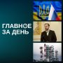 СМИ раскрыли детали «тайного мирного плана» по Украине; для комитета по делам молодежи Казани выбрали нового руководителя; «Газпром» продает нефтехимический комплекс в Башкортостане