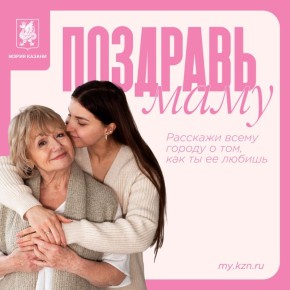 На билбордах Казани появятся поздравления с Днем матери