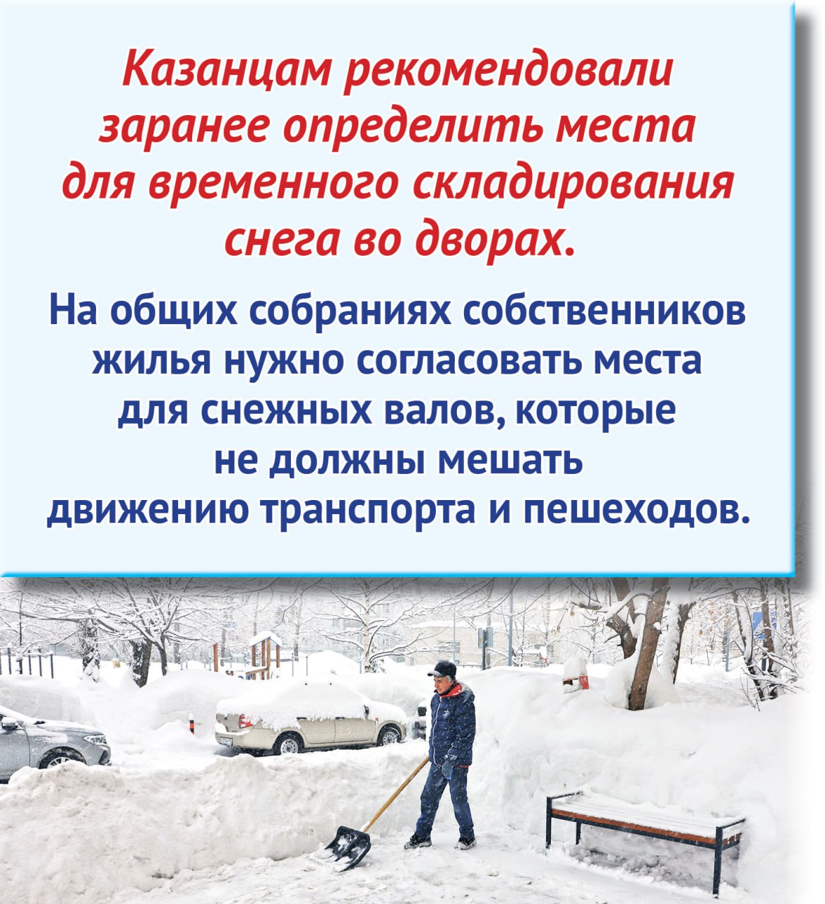 Казанцам рекомендовали заранее определить места для временного складирования снега во дворе