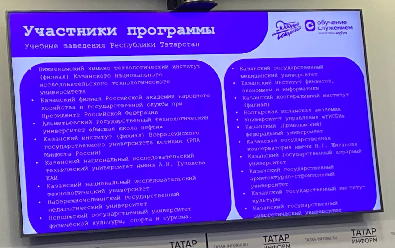 19 татарстанских вузов начали работать по программе «Обучение служением» 19 татарстанских вузов начали работать по программе «Обучение служением»
