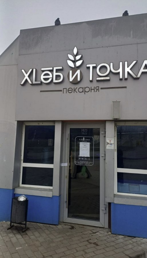 Суд приостановил работу пекарни «Хлеб и Точка» на улице Гагарина в Нижнекамске из-за многочисленных нарушений, выявленных Роспотребнадзором