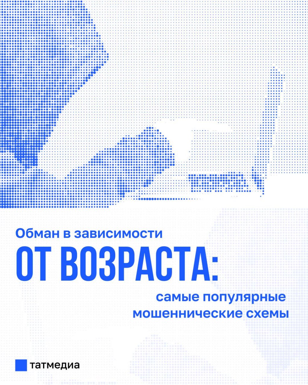 МВД России: Мошенники используют схему обмана, в зависимости от возраста