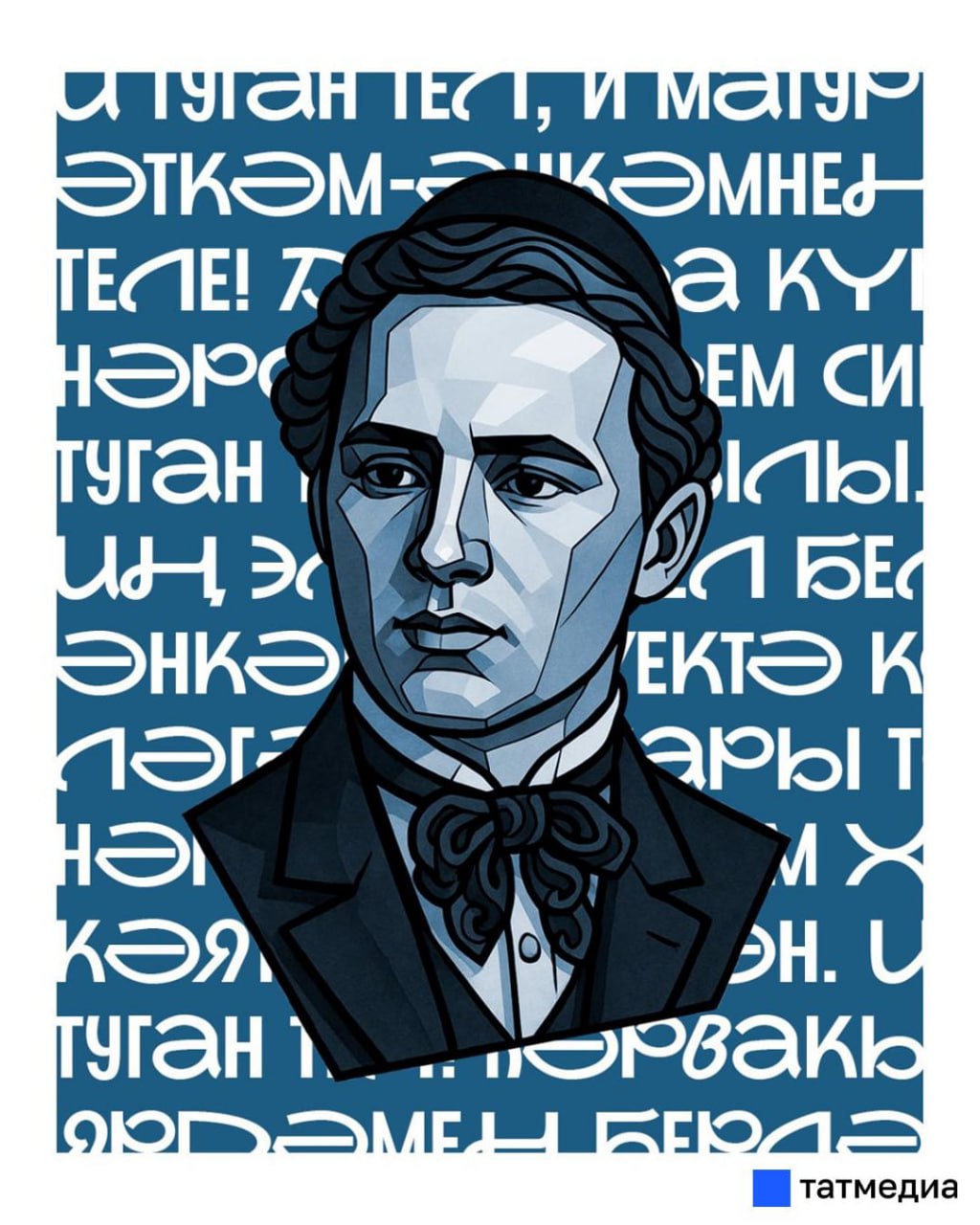 Всемирный конгресс татар посвятит 2026 год Габдулле Тукаю