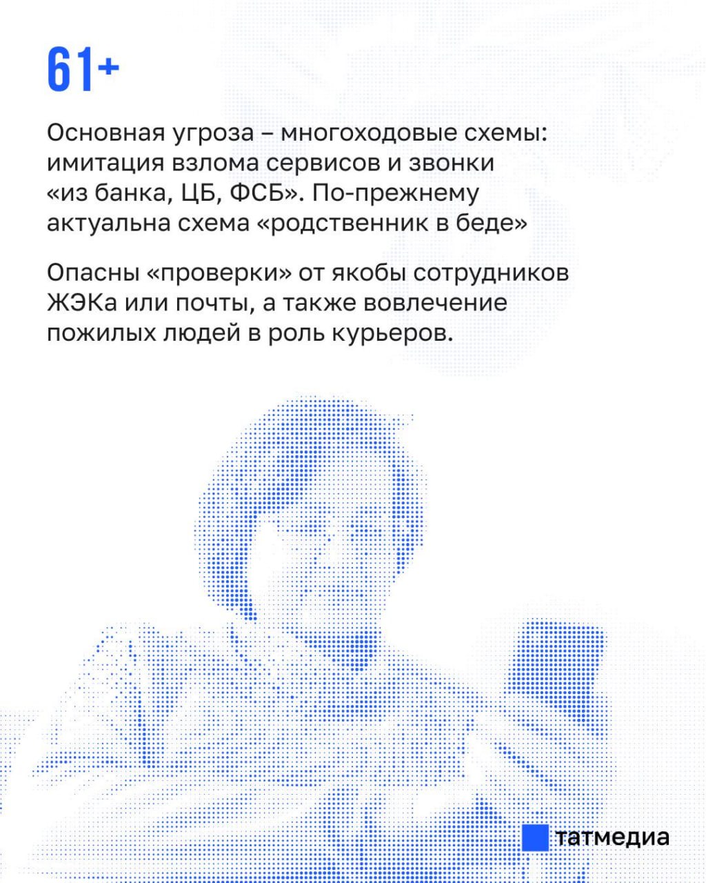 МВД России: Мошенники используют схему обмана, в зависимости от возраста МВД России: Мошенники используют схему обмана, в зависимости от возраста