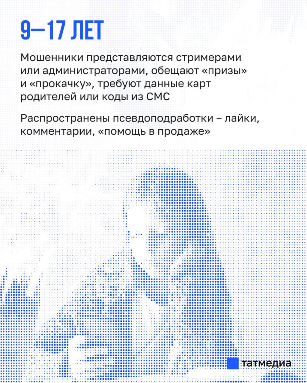 МВД России: Мошенники используют схему обмана, в зависимости от возраста МВД России: Мошенники используют схему обмана, в зависимости от возраста