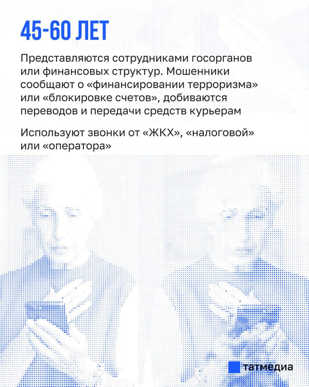 МВД России: Мошенники используют схему обмана, в зависимости от возраста МВД России: Мошенники используют схему обмана, в зависимости от возраста