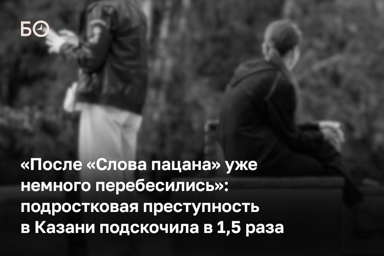 «Есть же закон о запрете пропаганды нетрадиционных отношений. Может быть, нам также выйти с какой-то законодательной инициативой по запрету пропаганды преступлений среди несовершеннолетних?» — так депутаты комитета Госсовета...