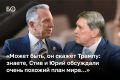 «Кто-то сливает, кто-то прослушивает, но не мы», — аккуратно комментирует Кремль слив переговоров между помощником президента РФ Юрием Ушаковым и спецпосланником США Стивом Уиткоффом