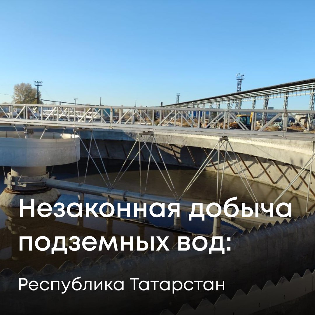 Росприроднадзор добивается возмещения ущерба от МУП «Водоканал» г. Казани за добычу подземных вод без лицензий на пользование недрами