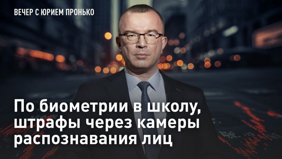 По биометрии в школу, штрафы через камеры распознавания лиц