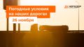 М-1 «Беларусь». – Утром снег в Московской и Смоленской областях