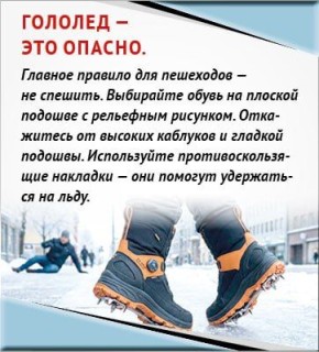 В гололед спешить опасно для здоровья