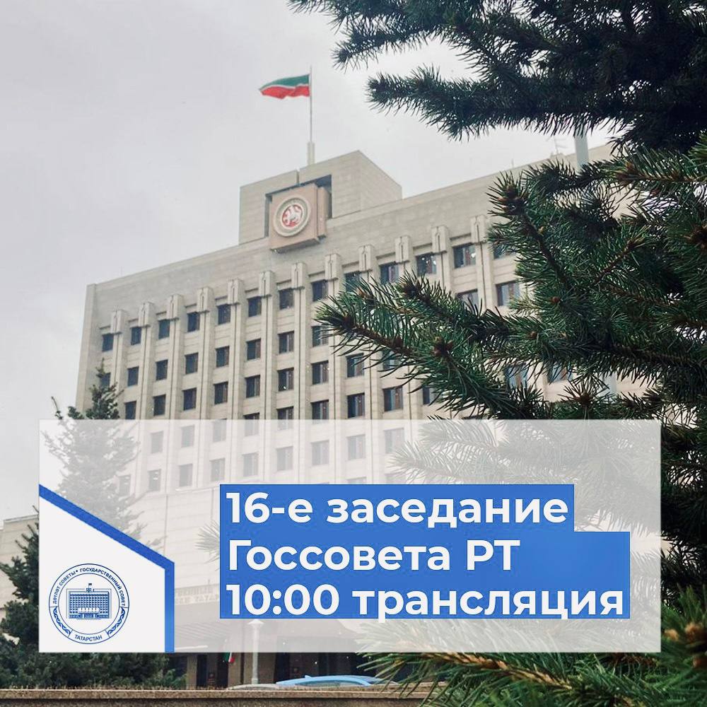 В 10:00 начнется прямая трансляция шестнадцатого заседания Государственного Совета РТ