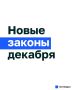 Что изменится в декабре: гид по новым законам