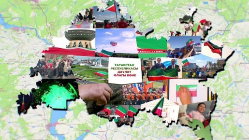 С Днем Государственного флага Республики Татарстан!