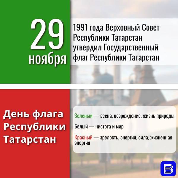 29 ноября — День флага Республики Татарстан!
