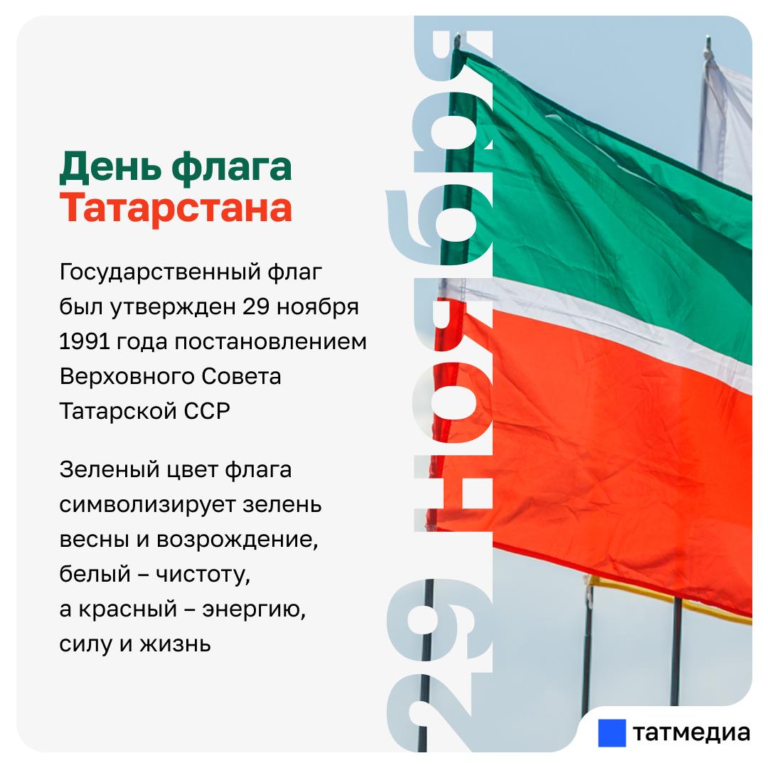 Сегодня татарстанскому триколору исполнилось 34 года