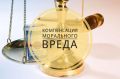 Как правильно взыскать моральный ущерб в 2025 году