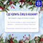 Где купить ёлку в Казани?. До Нового года осталось 32 дня! Самое время выбирать праздничное дерево