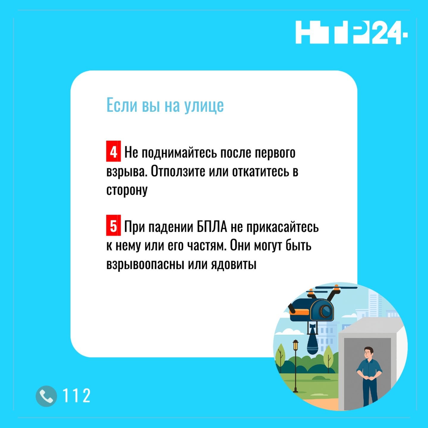 Делимся правилами, которые нужно соблюдать при атаке БПЛА: сохраняйте и делитесь с близкими Делимся правилами, которые нужно соблюдать при атаке БПЛА: сохраняйте и делитесь с близкими