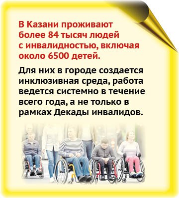 Как в Казани поддерживают людей с инвалидностью