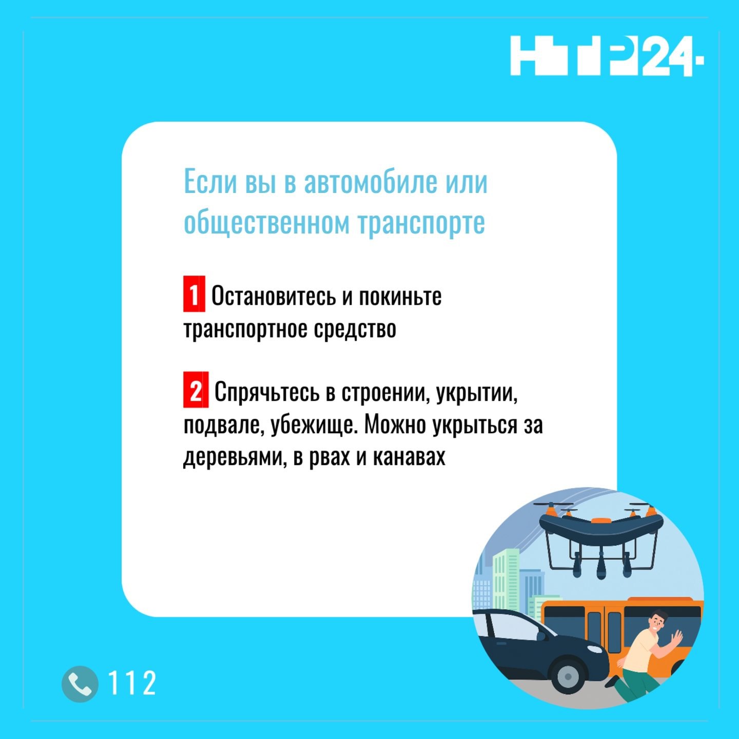 Делимся правилами, которые нужно соблюдать при атаке БПЛА: сохраняйте и делитесь с близкими Делимся правилами, которые нужно соблюдать при атаке БПЛА: сохраняйте и делитесь с близкими