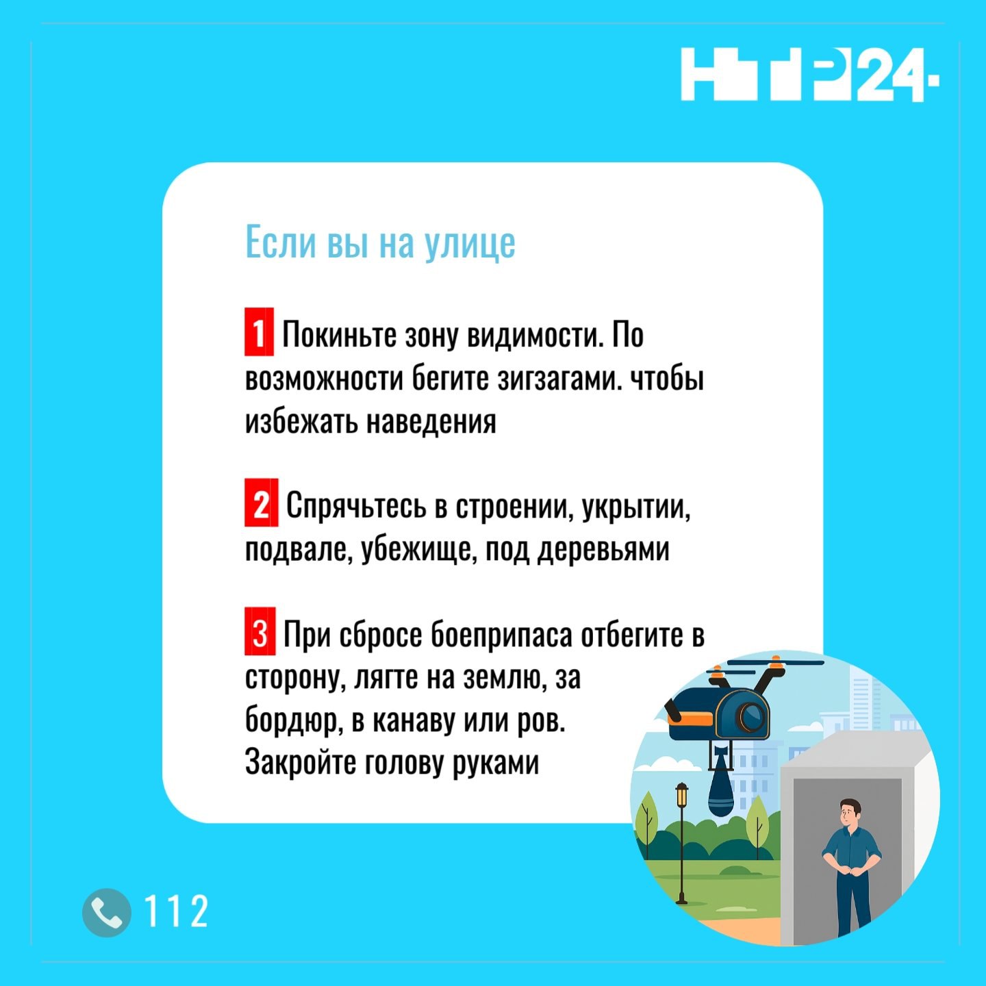 Делимся правилами, которые нужно соблюдать при атаке БПЛА: сохраняйте и делитесь с близкими Делимся правилами, которые нужно соблюдать при атаке БПЛА: сохраняйте и делитесь с близкими
