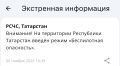 В Татарстане объявлен режим беспилотной опасности