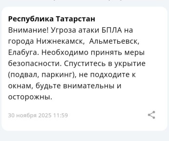 В Татарстане объявлена угроза атаки БПЛА на Альметьевск, Нижнекамск и Елабугу