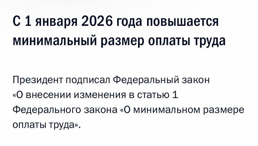 С 1 января 2026 года МРОТ - 27 093 рубля в месяц