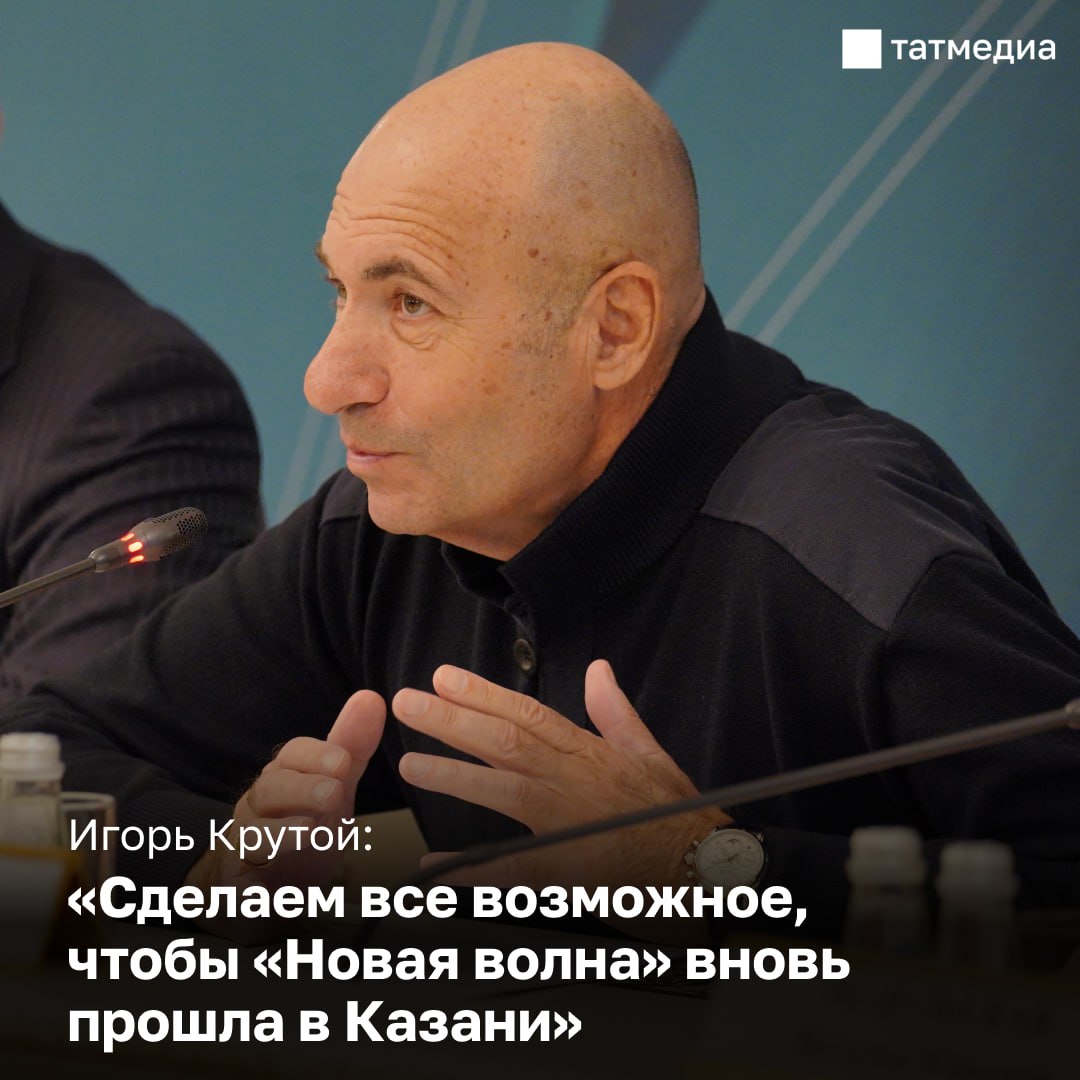 Игорь Крутой заявил, что фестиваль «Новая волна» успешно прошёл в Казани, и организаторы приложат все усилия, чтобы он вернулся в столицу Татарстана в следующем году
