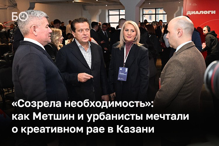На архитектурно-градостроительной конференции «Диалоги» в Казани говорили о том, что «креативные кластеры качают экономику» и что «спрос сильно превышает предложение»