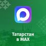 Мы хотим вам напомнить, что у республики есть официальный канал в MAX