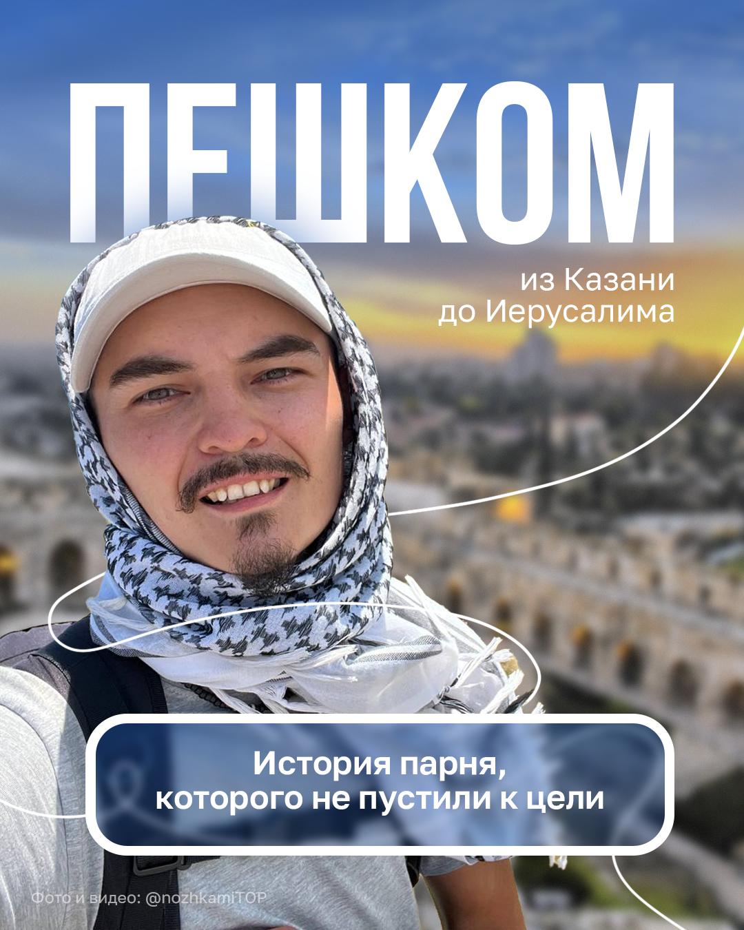 Казанец пешком дошел до Иерусалима