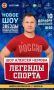 Дарим два билета на «Шоу Алексея Немова»